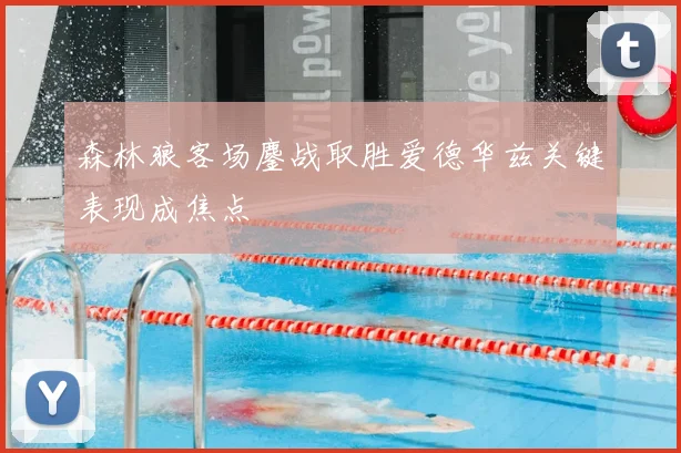 森林狼客场鏖战取胜爱德华兹关键表现成焦点