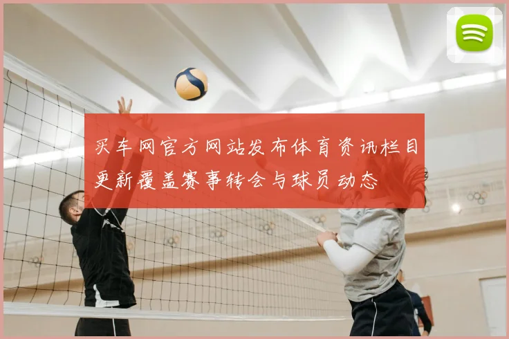 买车网官方网站发布体育资讯栏目更新覆盖赛事转会与球员动态