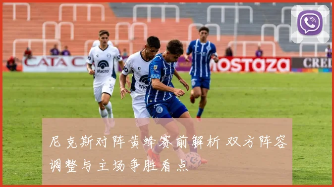 尼克斯对阵黄蜂赛前解析 双方阵容调整与主场争胜看点