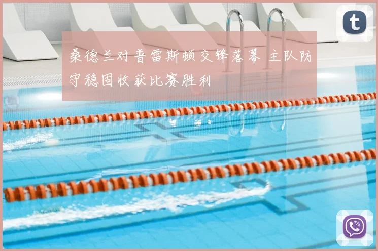 桑德兰对普雷斯顿交锋落幕 主队防守稳固收获比赛胜利