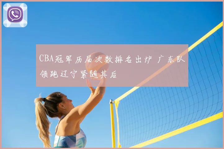 CBA冠军历届次数排名出炉 广东队领跑辽宁紧随其后