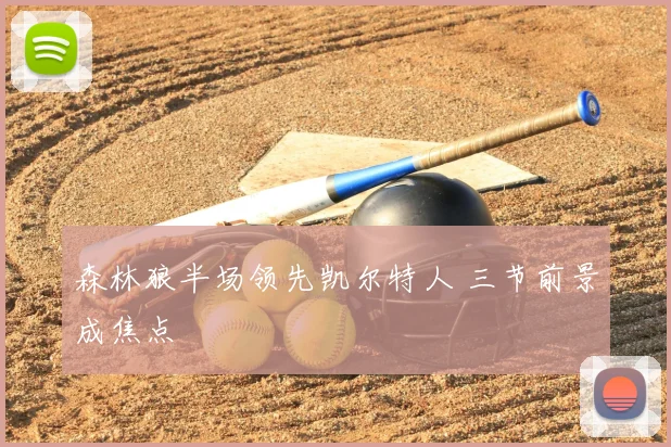 森林狼半场领先凯尔特人 三节前景成焦点