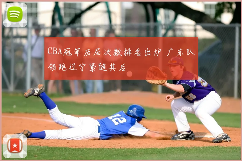 CBA冠军历届次数排名出炉 广东队领跑辽宁紧随其后