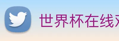 世界杯在线观看官网 logo